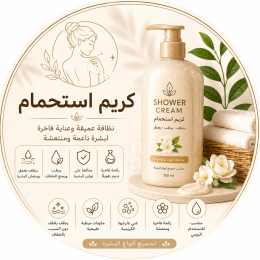 كريم استحمام
