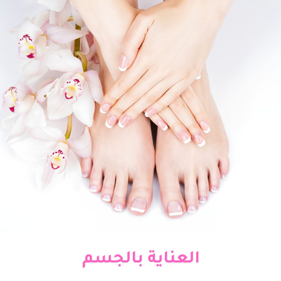 العناية بالجسم