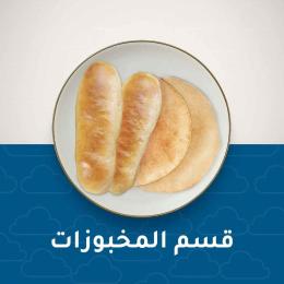 المخبوزات