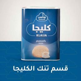 تنك الكليجا