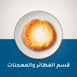 فطائر ومعجنات