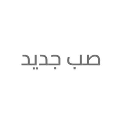 صب جديد