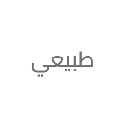 طبيعي
