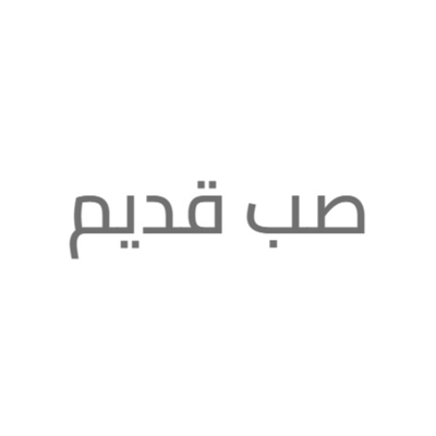 صب قديم