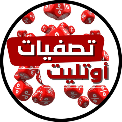 تصفيات - اوتليت 🔴