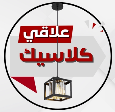 علاقي مفرد كلاسيك