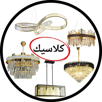 ثريات كلاسيك
