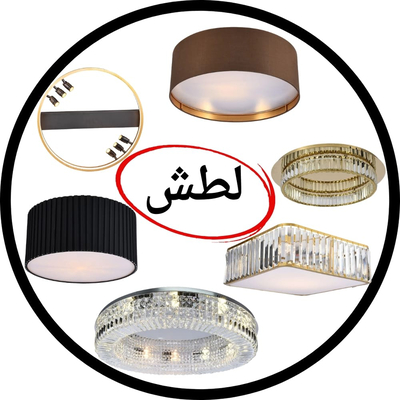 ثريات لطش