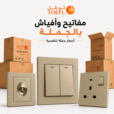 توفل ملكى