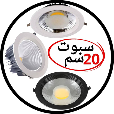 سبوت لايت 20سم - 8 بوصه