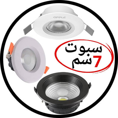 سبوت لايت 7 سم - 3 بوصه