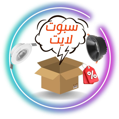 سبوت لايت بالكرتون (خيارات متعددة )🛒