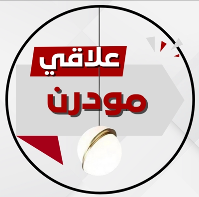 علاقي مفرد مودرن