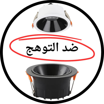 سبوت لايت ضد التوهج ⬇️