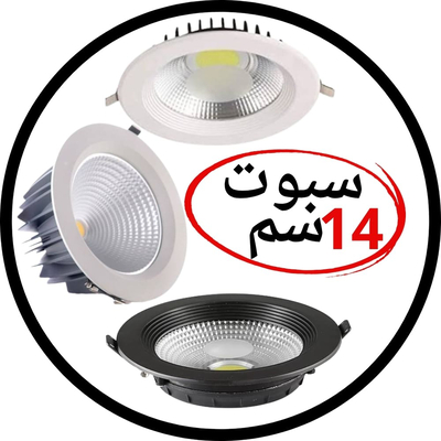 سبوت لايت 14سم - 5.5 بوصه