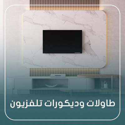 طاولات وديكورات تلفزيون