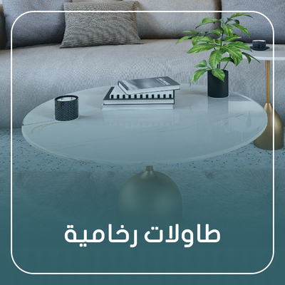 طاولات رخامية