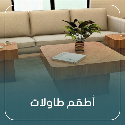 اطقم طاولات
