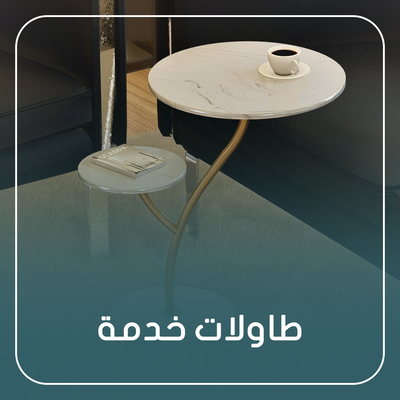 طاولات خدمة