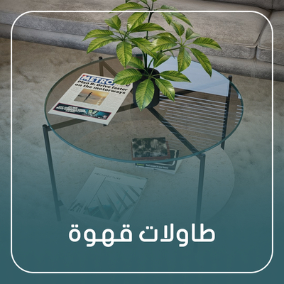 طاولات قهوة