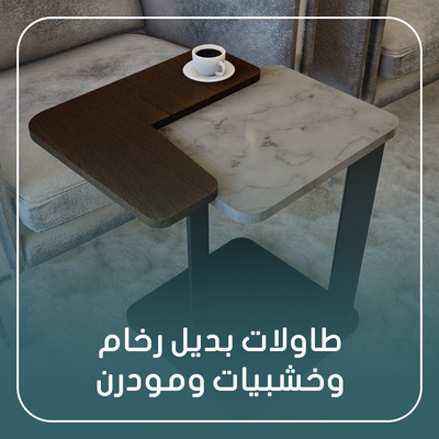 طاولات بديل رخام و خشبيات و مودرن