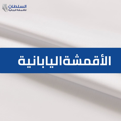 الأقمشة اليابانية