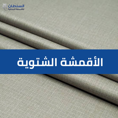 الأقمشة الشتوية