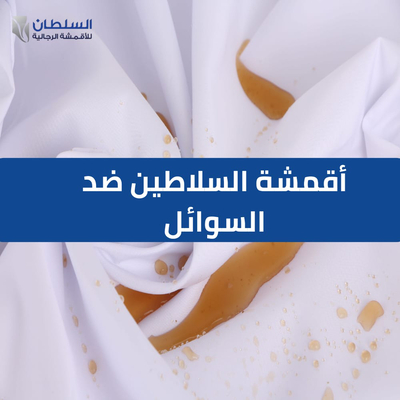 أقمشة السلاطين ميس ضد السوائل