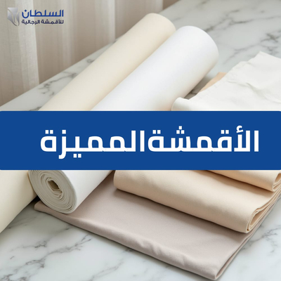 الأقمشة المميزة