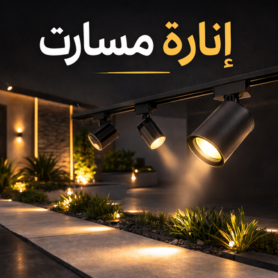 انارة مسارات