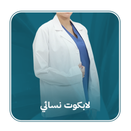 لاب كوت طبي نسائي
