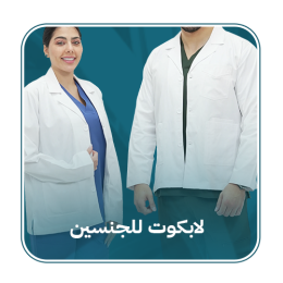 لاب كوت طبي للجنسين