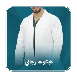 لاب كوت طبي رجالي