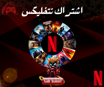اشتراك نتفليكس