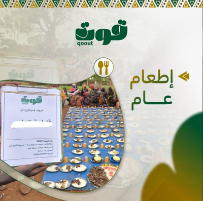 الإطعام العام