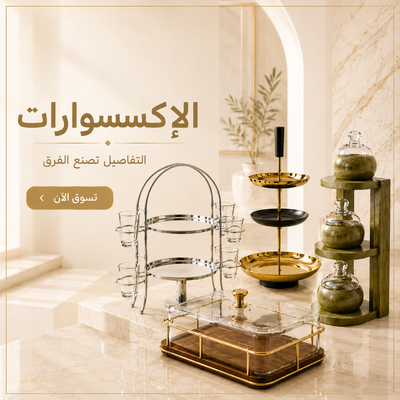 الاكسسوارات