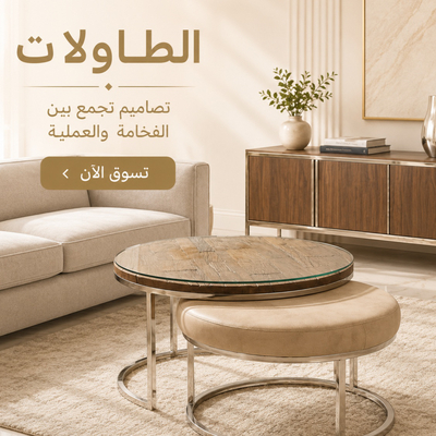 الطاولات