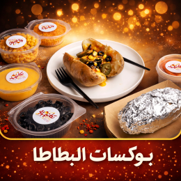 بوكسات البطاطا