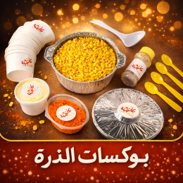 بوكسات الذرة