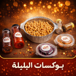 بوكسات البليلة