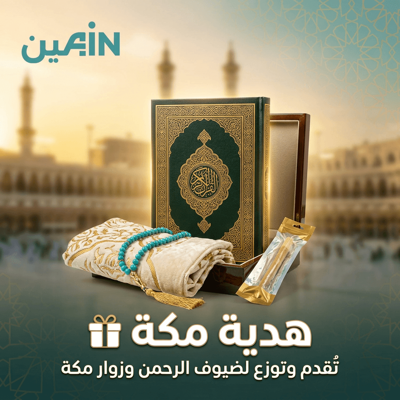 هدية مكة