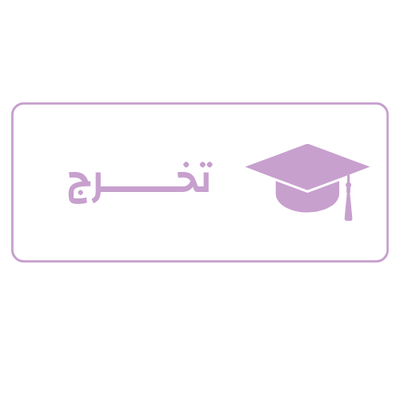 تخرج