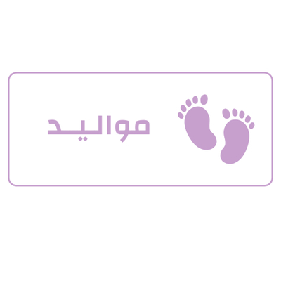 مواليد