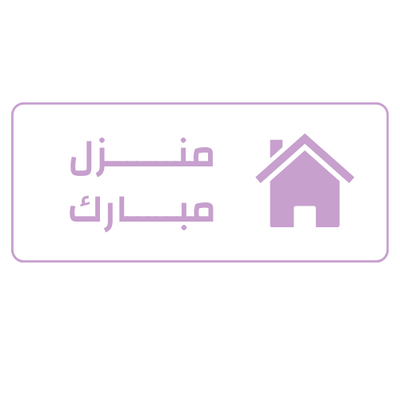 منزل مبارك