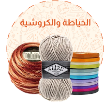 الخياطة و الكروشيه