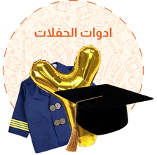 ادوات الحفلات