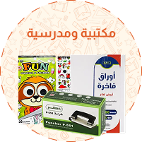 مكتبية ومدرسية