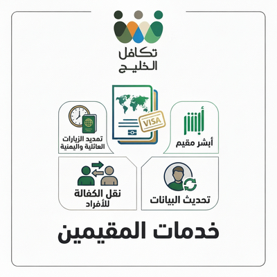 خدمات المقيمين