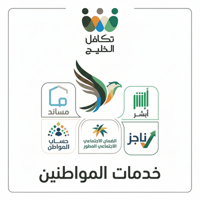 خدمات المواطنين