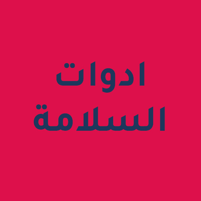 أدوات السلامة